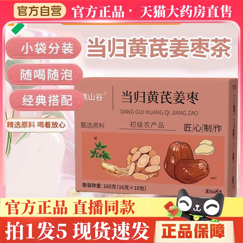 谯山谷当归黄芪姜枣茶官方旗舰店正品优质甄选直播同款养颜茶BH