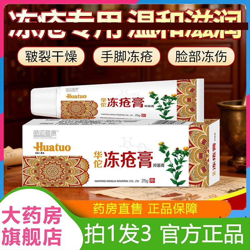 皓运多康华佗冻疮膏秋冬护理草本香手足男女通用滋润肤止痒7dp