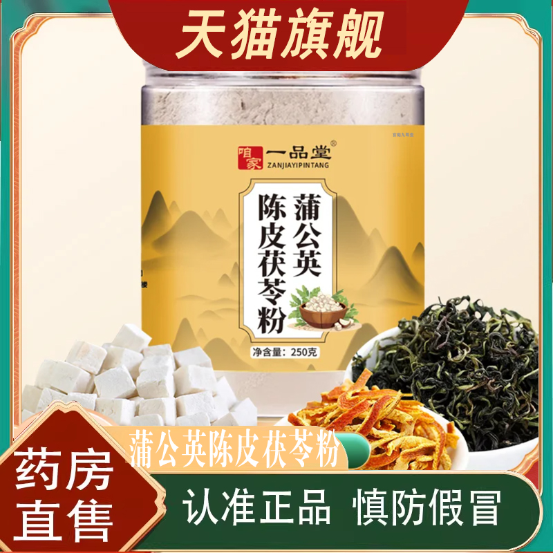 蒲公英陈皮茯苓粉官方旗舰店正品甄选茯苓原材冲泡饮直播同款8mn
