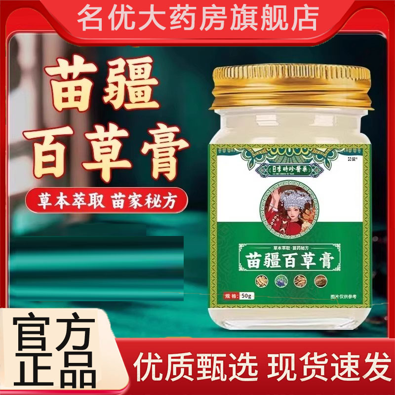 李时珍苗疆百草膏官方旗舰店药房款抑菌乳膏皮肤外用圣医仁德5FC