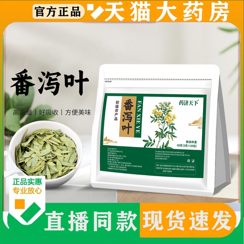 药济天下番泻叶养生茶正品官方旗舰店直播同款天猫大药房直售FC