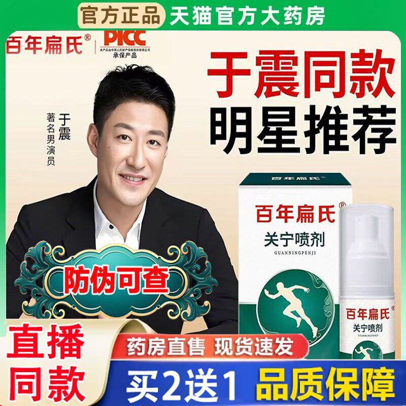 百年扁氏关宁喷剂官方旗舰店
