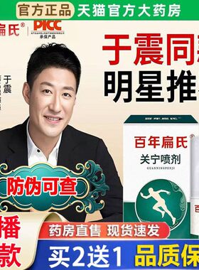 百年扁氏关宁喷剂官方旗舰店正品草本植物萃取直播同款BH
