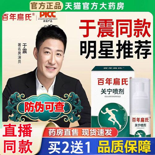 百年扁氏关宁喷剂官方旗舰店正品草本植物萃取直播同款BH