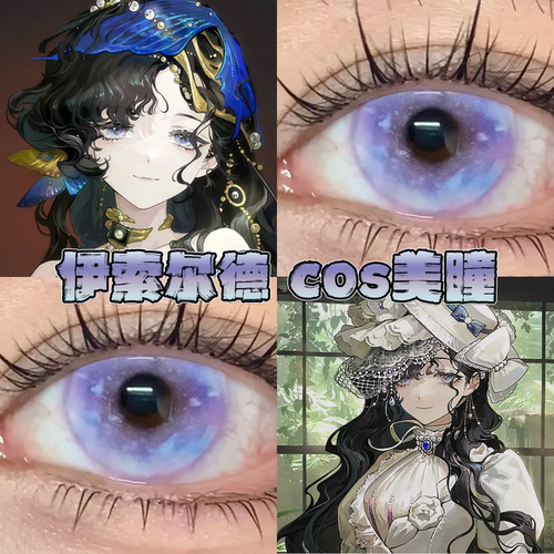 伊索尔德美瞳cos日半年抛重返未来1999塞壬梦核魅魔玻璃泡沫栋bs