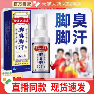 香港大药房脚臭脚汗喷剂草本萃取官方正品直播同款7mn
