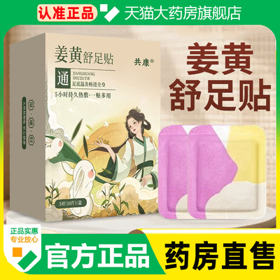姜黄舒足贴官方旗舰店正品