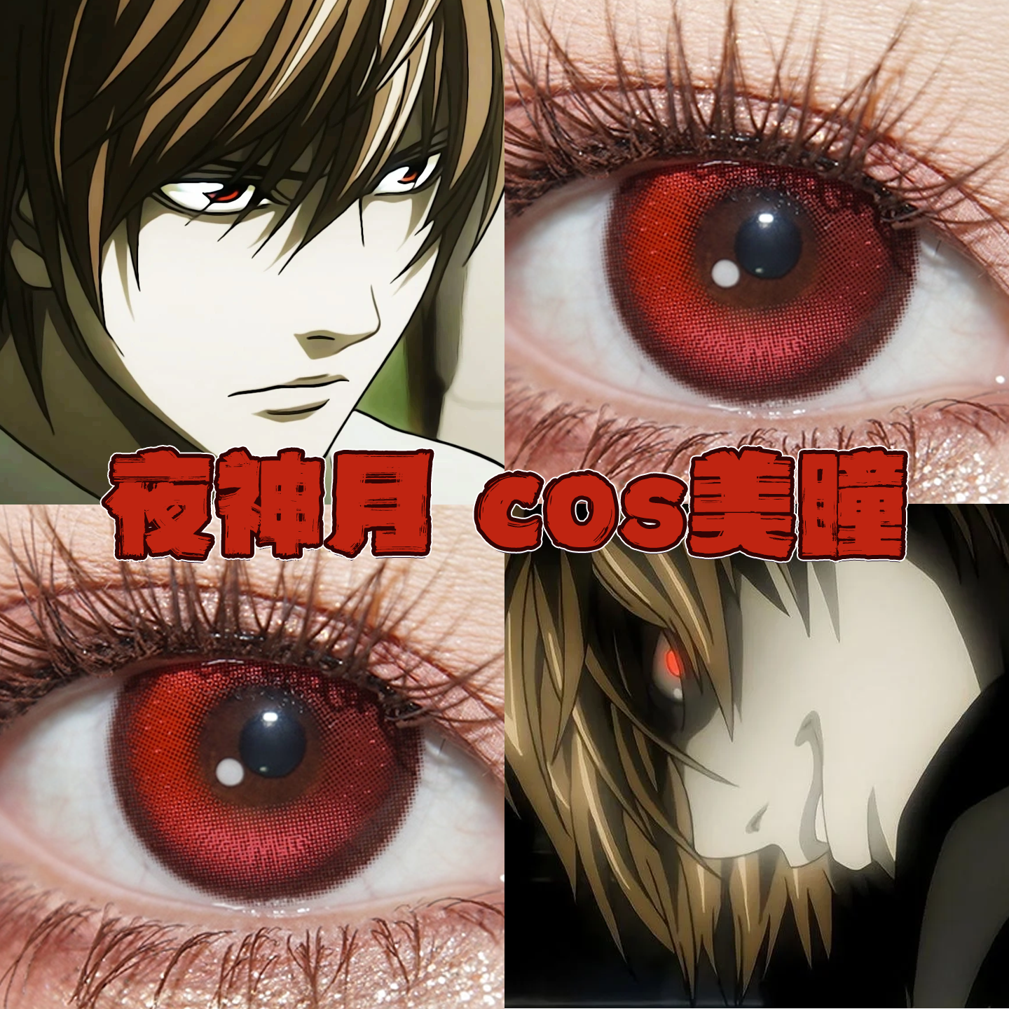 夜神月美瞳cos日半年抛死亡笔记恶魔吟唱游仙红暗红权杖正品栋bs