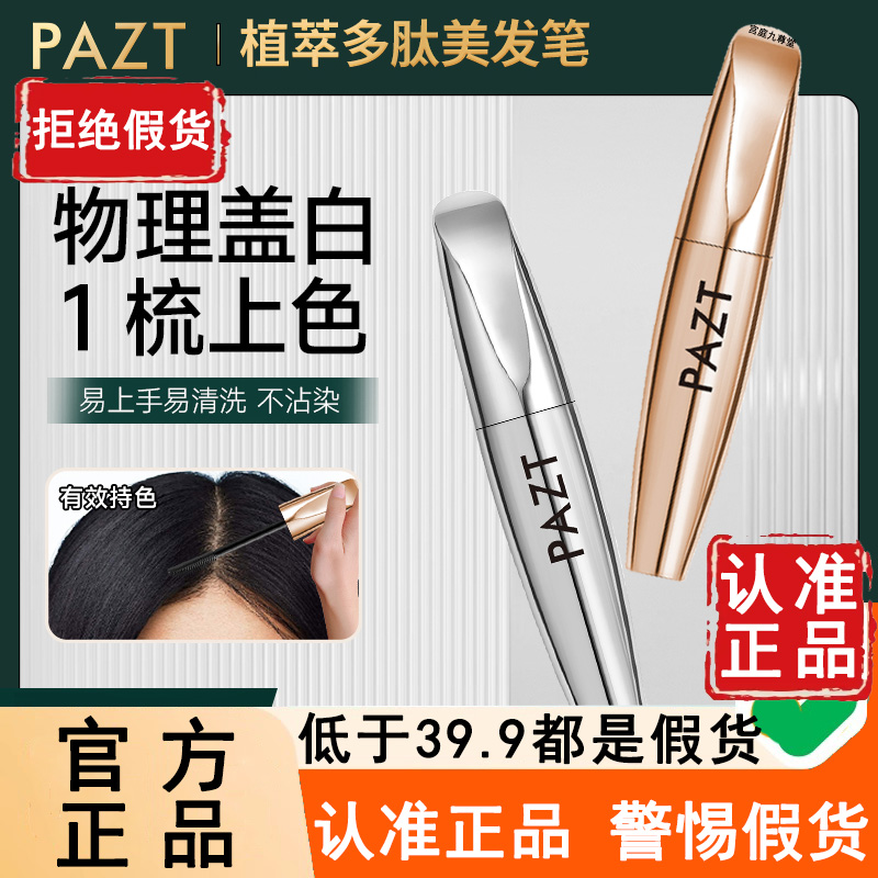 PAZT旗舰店!植萃多肽美发笔正品