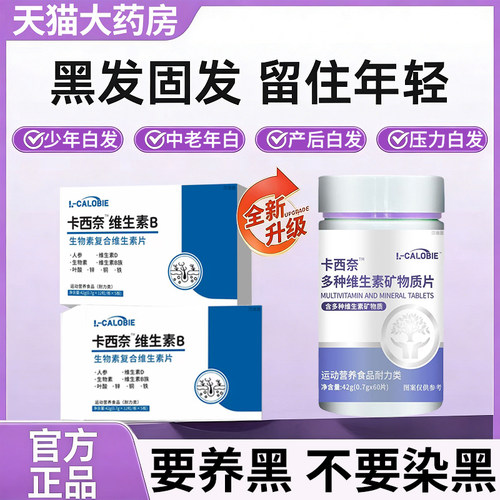 卡西奈维生素b正品官方旗舰店黑中老年生物素白发视频同款耐kk