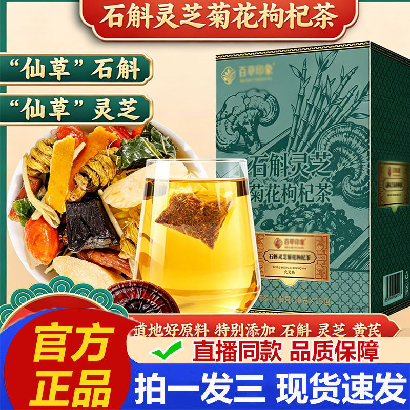 石斛灵芝菊花枸杞茶草本组合养生茶独立茶包2cq