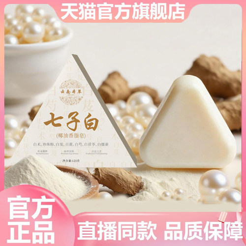 云南本草七子白洁面皂旗舰店正品草本温和洁净手工皂蓬松控油4dp