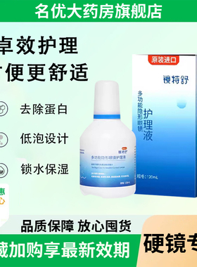 欧普康视镜特舒护理液120ml隐形眼镜OK镜硬性角膜塑形镜护理液MT