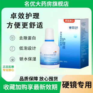 欧普康视镜特舒护理液120ml隐形眼镜OK镜硬性角膜塑形镜护理液MT