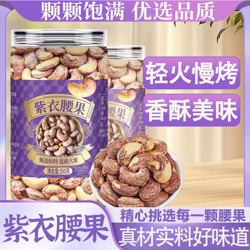 紫皮腰果仁零食坚果炒货当季新货干货旗舰店甄选品质颗颗饱满7mn