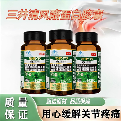 三井清风酪蛋白胶囊36粒装官方正品旗舰店关节红肿疼痛僵硬2TQ