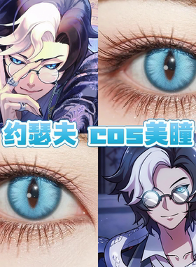 约瑟夫DM美瞳cos日半年抛竖瞳第五人格霜龙寂星次元梦境蓝色舒bs