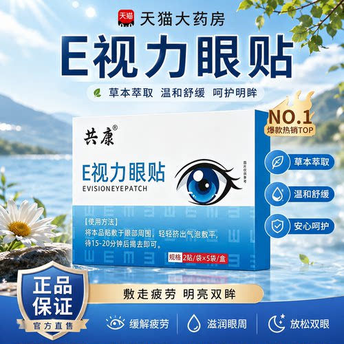 雪莲石斛e视力眼贴E官方旗舰店正品舒缓眼疲劳睛模糊干涩血丝1yb