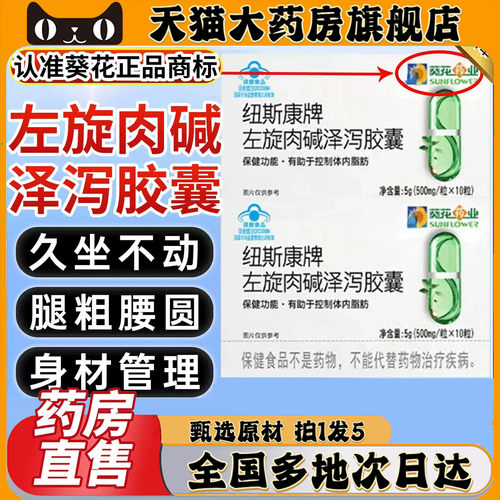 葵花纽斯康牌左旋肉碱泽泻胶囊官方旗舰店正品直播款药房直售0CL