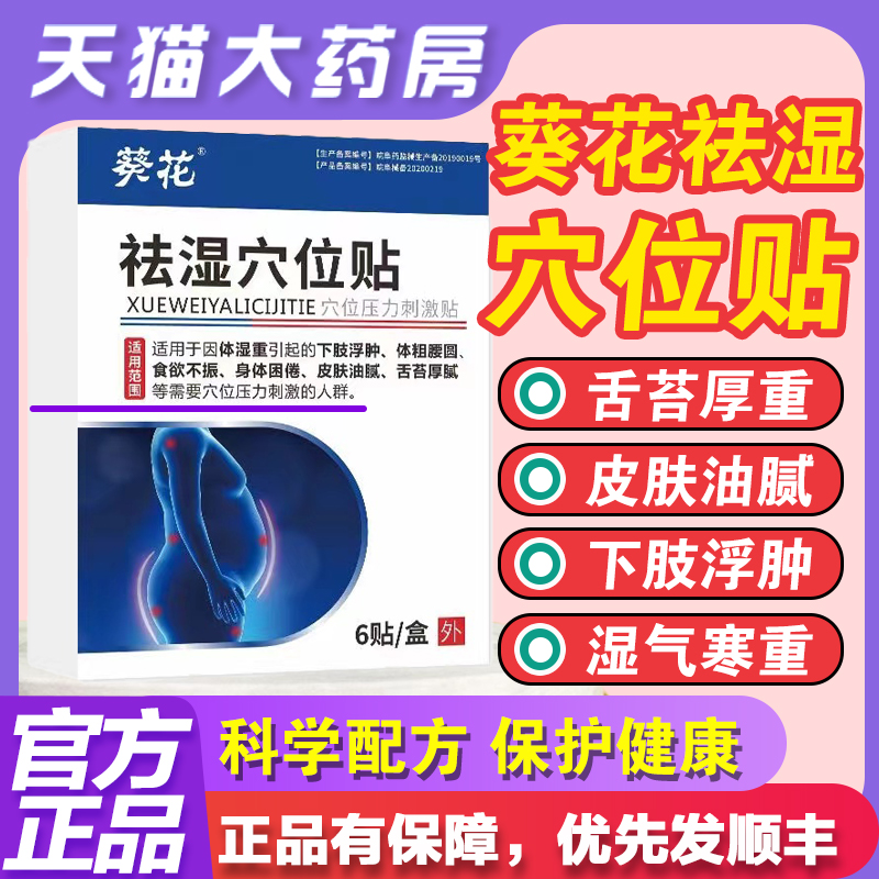 葵花祛湿穴位贴穴位压力刺激贴男女可用去湿贴官方正品旗舰店ek 医疗器械 膏药贴（器械） 原图主图