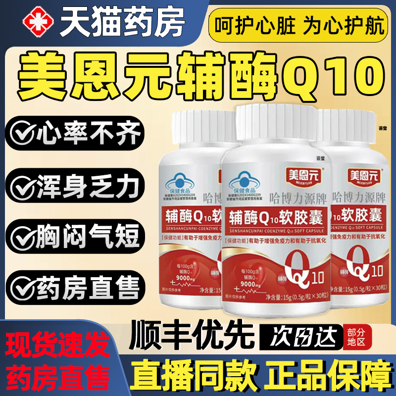 美恩元辅酶Q10软胶囊中老年免疫力维生素e官方旗舰店正品思2as