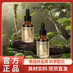 旗舰店草本植物精华液直播同款 欧华蔻美白祛斑精华液官方正品 1BC