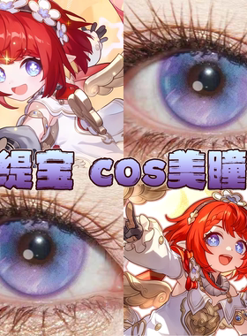 缇宝美瞳cos日半年抛崩坏星穹铁道紫雾频道玻璃泡沫高光蓝紫栋bs