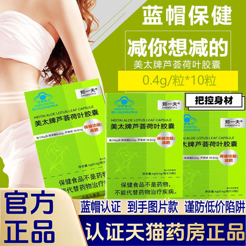 郑一夫美太牌芦荟荷叶胶囊官方旗舰店10粒/盒蓝帽认证正品直售4dp