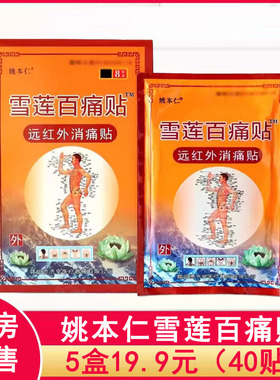 姚本仁雪莲百痛贴远红外消痛贴颈肩腰腿关节疼痛外用正品1ck
