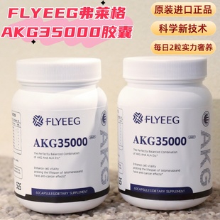 正品 FLYEEG弗莱格AKG35000胶囊时光瓶原装 进口NAD主播同款