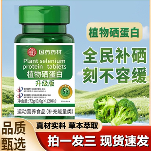 国药药材植物硒蛋白片复合维生素补硒元 1LB 素官方旗舰店正品