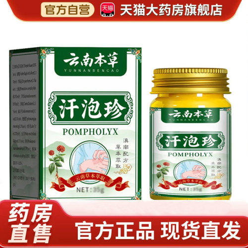 云南本草汗泡珍官方正品旗舰店汗疱诊膏草本配方直播同款BH