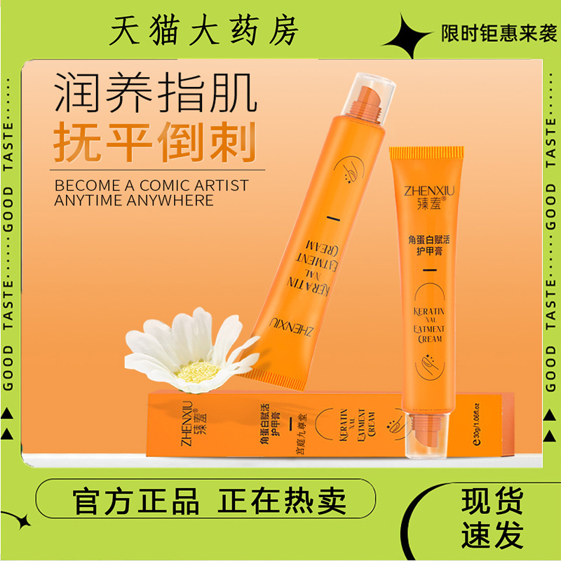 臻羞角蛋白护甲膏修护强韧指甲倒刺手部保湿指缘油精华营养液5dp