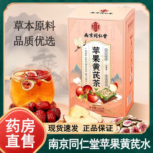 南京同仁堂六和乾坤苹果黄芪茶10包/盒养生茶官方正品旗舰店wy