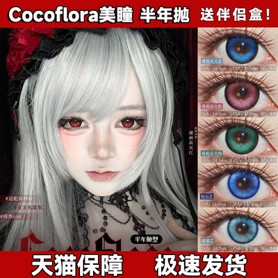 Cocoflora美瞳cos半年抛定轴锆石霓虹琉璃芯漫画高光红绿蓝粉舒bs