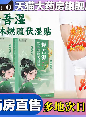 释吾湿草本燃腹伏湿贴官方旗舰正品药房直售甄选原材直播同款4CL