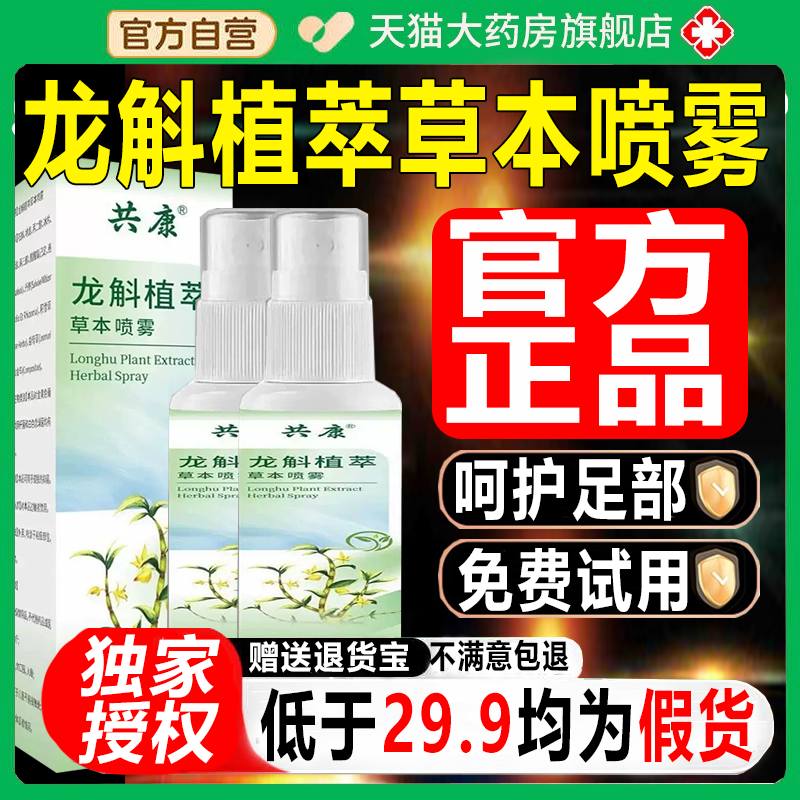 龙斛植萃抑菌喷雾足部喷雾剂草本萃取官方旗舰店正品药房直售7xb
