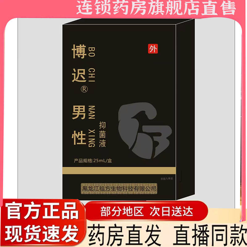 博迟男性抑菌液官方旗舰店正品直播同款小黑瓶植物私处洗液7mn
