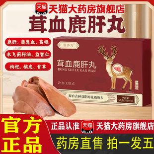 仙养万茸血鹿肝丸官方旗舰店正品长白山梅花鹿鹿肝吉林双阳鹿 1pb