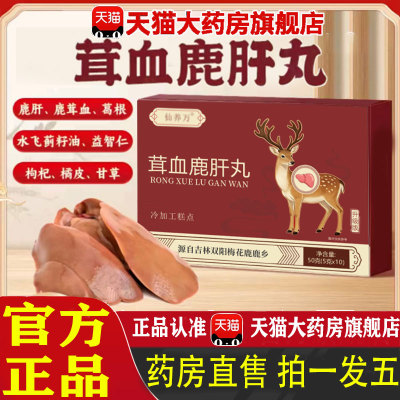 仙养万茸血鹿肝丸官方旗舰店正品长白山梅花鹿鹿肝吉林双阳鹿 1pb