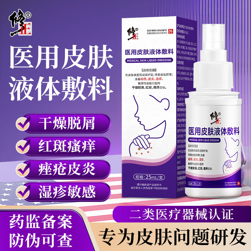 修正医用皮肤液体敷料皮炎湿疹痤疮脱屑瘙痒抑菌喷雾官方正品4tm