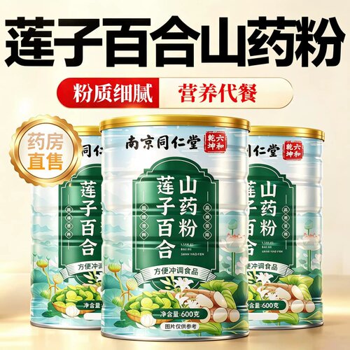 莲子百合山药粉官方旗舰店南京同仁堂六和乾坤早餐即食代餐粉1hr