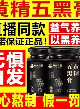 黄精五黑膏官方旗舰店正品黄精乌黑膏滋补膏古法熬制桑葚膏7xb