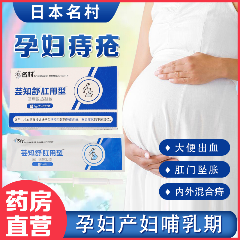 孕妇痔疮膏专用可用哺乳期消肉球产妇名村芸知舒凝胶肛用型孕期CY