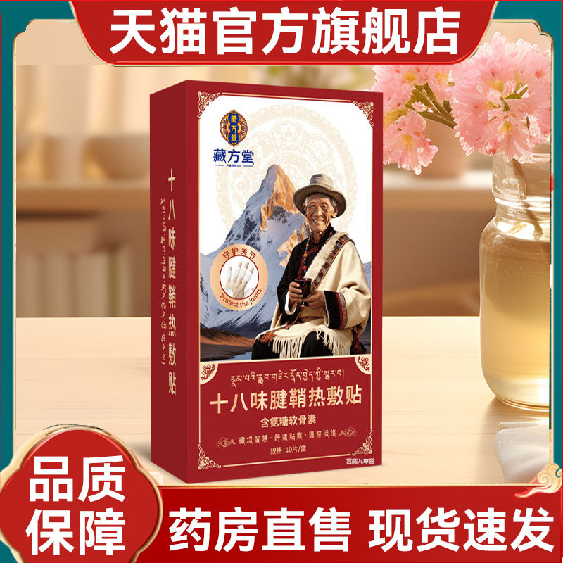 十八味腱鞘热敷贴氨糖软骨素贴易撕易贴旗舰店直播同款2mn