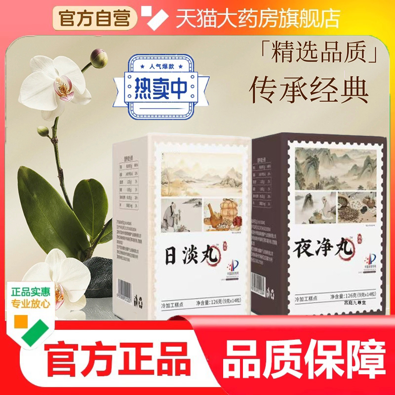 日淡丸夜净丸古方甄选好料萃取精华净颜直播同款早晚七百饮9dp