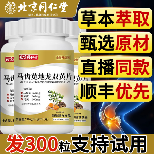 北京同仁堂马齿苋地龙双黄簧片官方正品旗舰店美元萃药房直售7xl