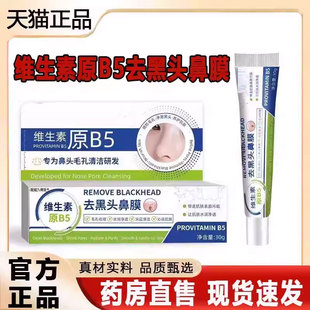 维生素原B5去黑头鼻膜官方旗舰店正品直播同款药房直售2py