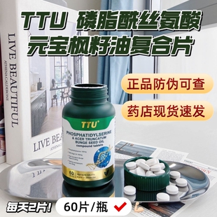 TTU磷脂酰丝氨酸元宝枫籽油复合片氨基丁酸DHA藻油原装进口正品VX