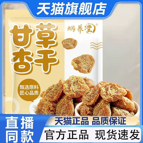 蜗养堂甘草杏干果脯蜜饯自然晾晒低温烘干果肉饱满官方正品1PY